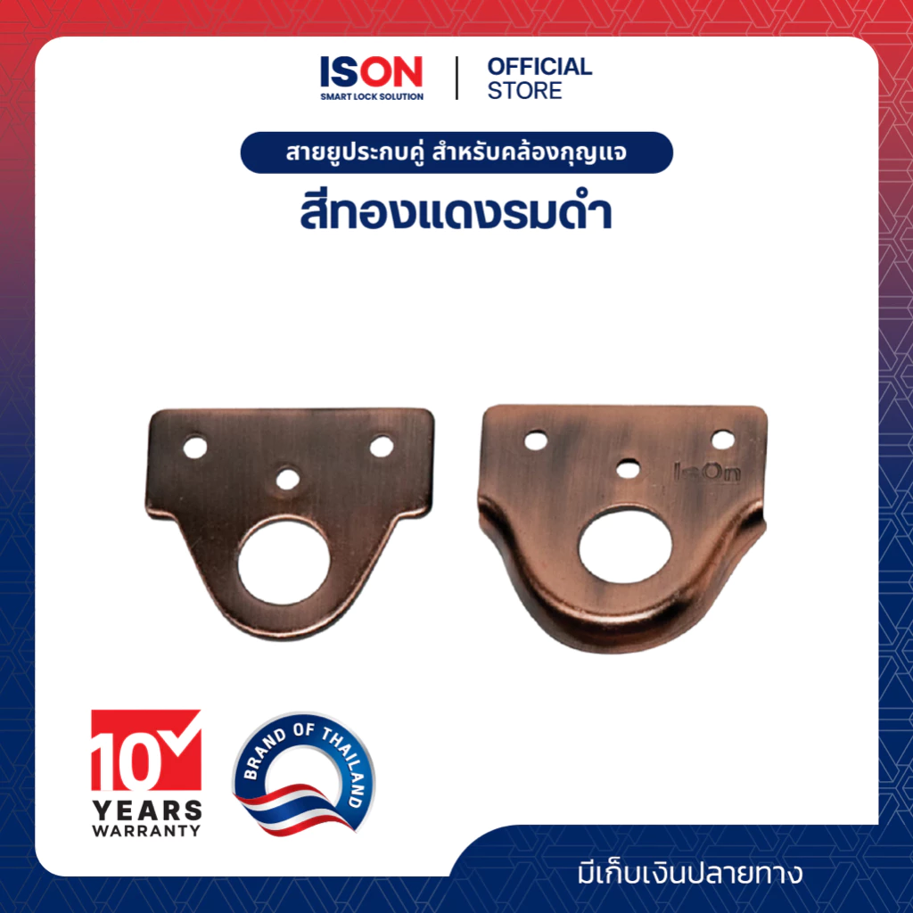 ISON สายยูประกบคู่ สำหรับคล้องกุญแจ OT-07 สีทองแดงรมดำ