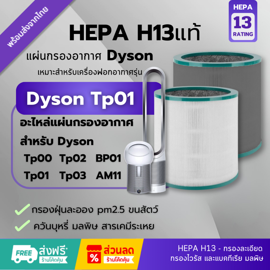 พร้อมส่ง!🚀 แผ่นกรอง Dyson Tp00 อะไหล่แผ่นกรองอากาศ Hepa สําหรับ Dyson Tp00 Tp01 Tp02 Tp03 BP01 AM11