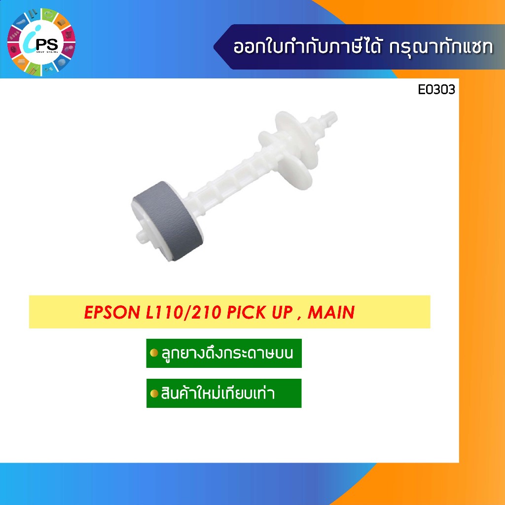 ชุดลูกยางดึงกระดาษ Epson L110/120/130/210/220/300/350/360/455/550/555/M100/M200 Pick Up Tire and Separation roller