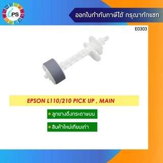 ชุดลูกยางดึงกระดาษ Epson L110/120/130/210/220/300/350/360/455/550/555/M100/M200 Pick Up Tire and Separation roller