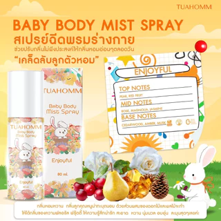 ✨โปร 2 ขวด✨Tuahomm สเปรย์ระงับกลิ่นคาวเหงื่อเด็ก Baby Body Mist Spray หอมสะอาด ดับกลิ่นคาวเหงื่อไม่มีแอลกอฮอล์ 80ml