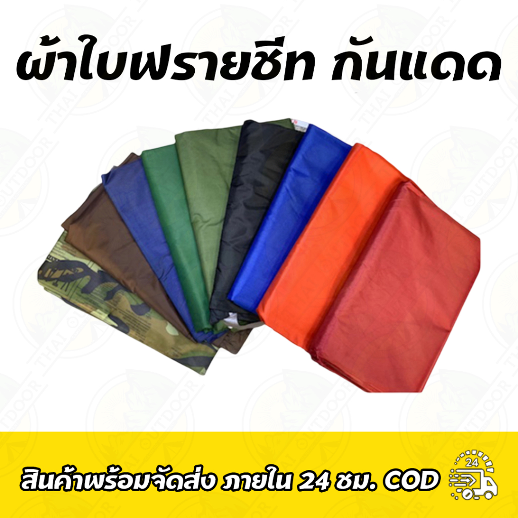 ผ้าใบฟรายชีท กันแดด กันฝน น้ำหนักเบา 2*3,3*4