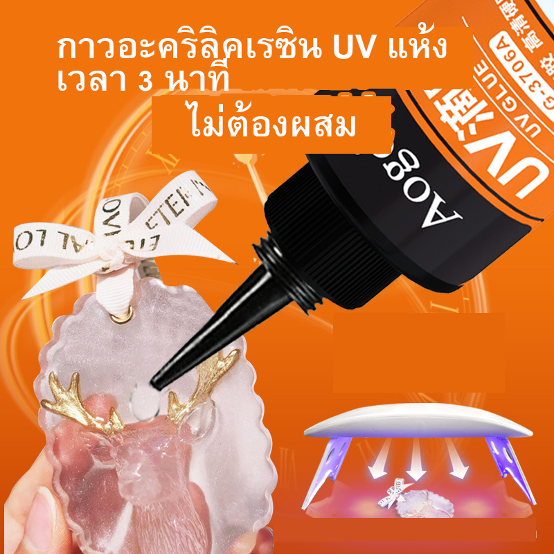 กาว UV ใสสูง กาวคริสตัล ไม่เหลือง กลิ่นน้อย แห้งเร็ว กาวแข็ง DIY กาว UV สำหรับทำเครื่องประดับ