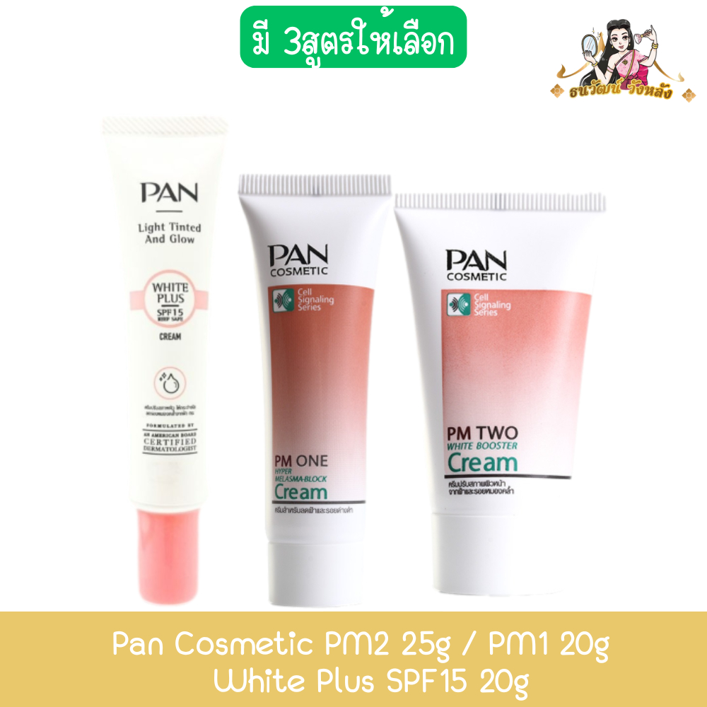 Pan Cosmetic PM2 25g / PM1 20g / White Plus SPF15 20g แพน คอสเมติก ครีม