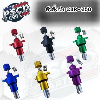 ตัวตั้งเร่งเดินเบา CBR-250/CRF-250/KLX-230 พร้อมน็อต ติดตั้ง…