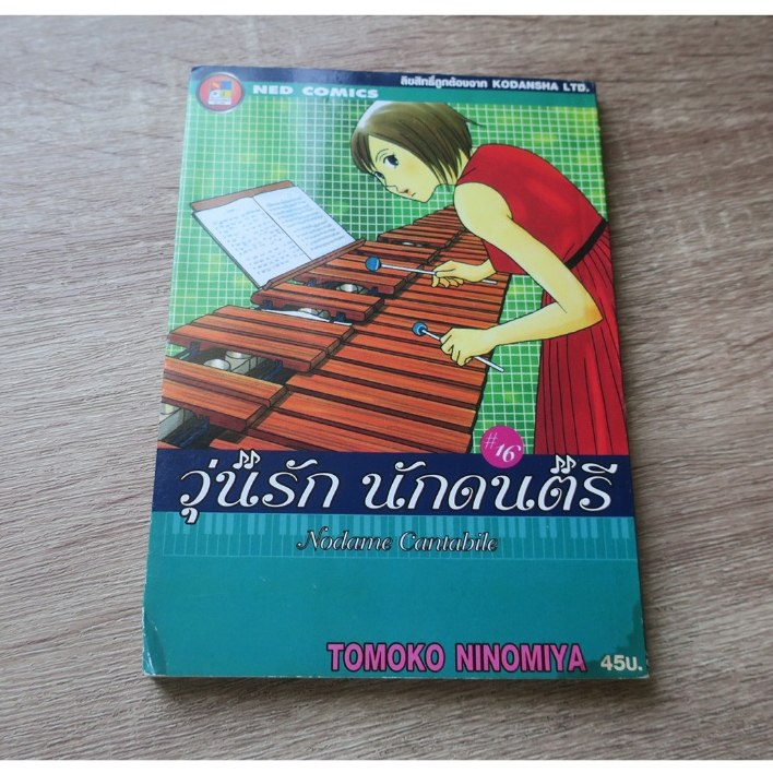 วุ่นรัก นักดนตรี Nodame Cantabile เล่ม 16 - การ์ตูนมือสอง