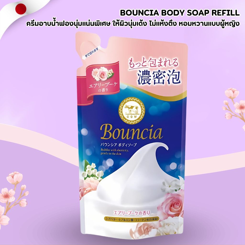 สบู่เหลวโฟม Bouncia กลิ่น Airy Bouquet แบบถุงเติม 360 มล.(No.Jp575)