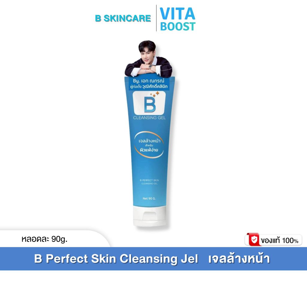 โปร 1 หลอด  B Perfect Skin Cleansing Jel บี เพอร์เฟค สกิน คลีนซิ่ง เจล หลอดละ 90 g.