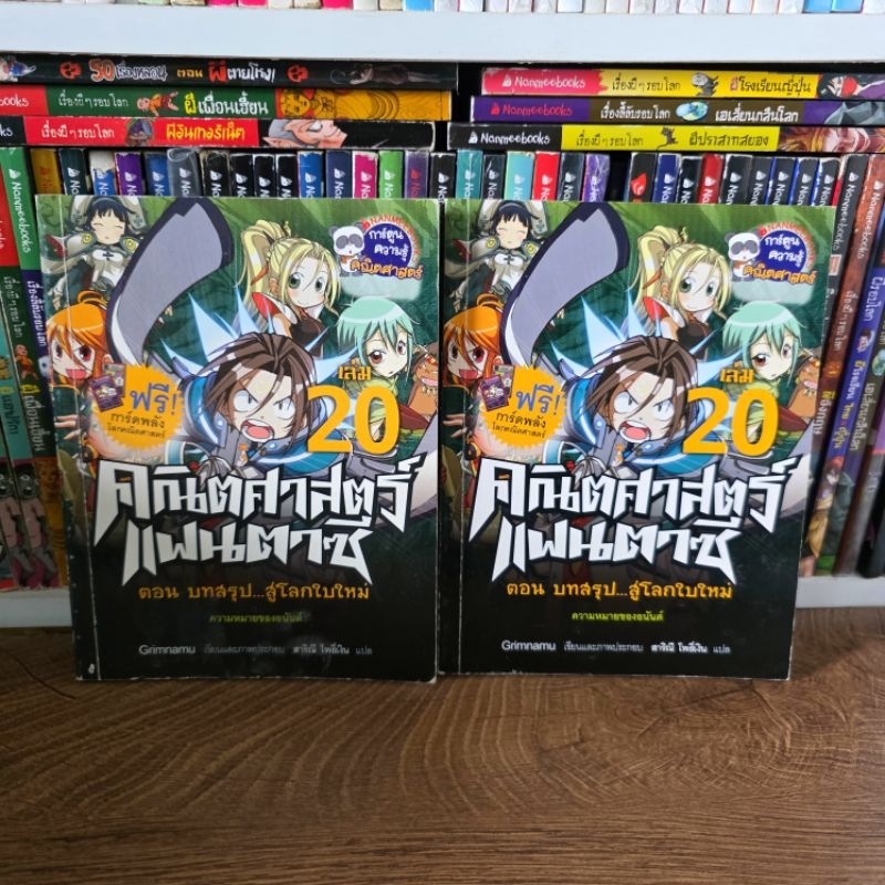 คณิตศาสตร์แฟนตาซี 📚 การ์ตูนความรู้คณิตศาสตร์ การ์ตูนความรู้สำหรับเด็ก 1ชุดมี 20 ตอน มือสอง