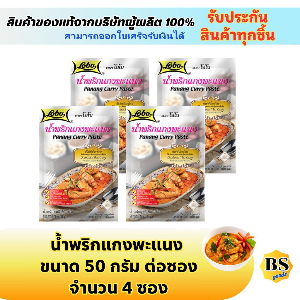 BSgoods(4x50g) โลโบ น้ำพริกแกงพะแนง lobo panang curry paste / ผงปรุงรสสำเร็จรูป ทำอาหารง่ายๆ ผงปรุงร
