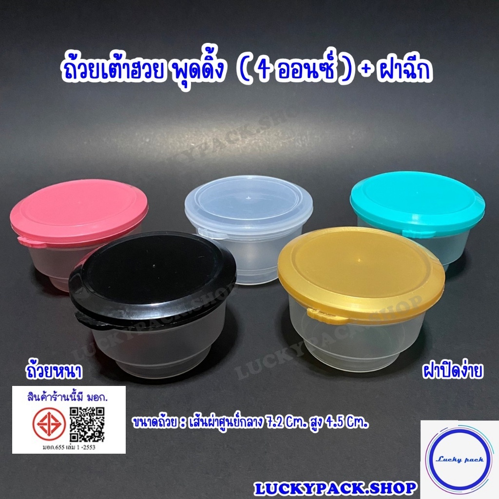 ถ้วยเต้าฮวย พุดดิ้ง 4 ออนซ์ ( 003-1 )  + ฝาฉีกใส,ทอง,ดำ,ชมพู,เขียว 100 ชุด ** พร้อมส่ง **