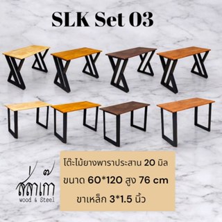 SLK Set 03 โต๊ะอเนกประสงค์ 60x120 สูง 76 cm