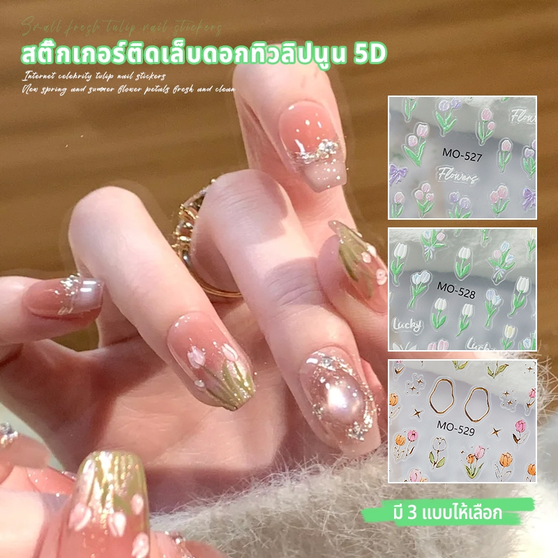 Nawoelite สติ๊กเกอร์ เล็บปลอม อะไหล่เล็บ สติ๊กเกอร์เล็บปลอมลายทิวลิปหรู อะไหล่เล็บสวยงาม สติ๊กเกอร์ตกแต่งเล็บพรีเมี่ยม