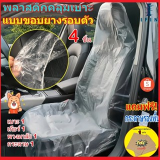 IFIN พลาสติกคลุมเบาะรถยนต์ เกียร์ พวงมาลัย 4ชิ้น กันน้ำ กันเ…