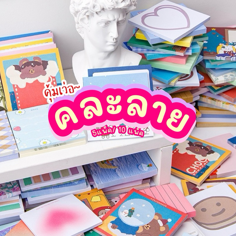 <สุดค้ม🔥> กระดาษโน๊ต คละลาย 5แพ็ค/ 10แพ็ค Paper Note เครื่องเขียน โน๊ต กระดาษจด