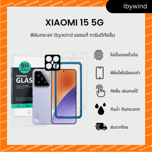 ฟิล์ม Xiaomi 15 5G ฟิล์มกระจกใส ibywind ของแท้ พร้อมฟิล์มหลังและกันเลนส์กล้อง