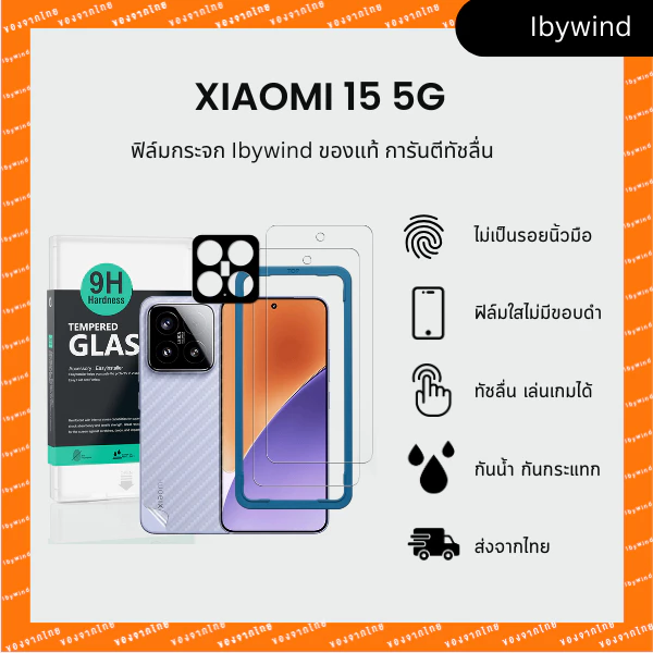 ฟิล์ม Xiaomi 15 5G ฟิล์มกระจกใส ibywind ของแท้ พร้อมฟิล์มหลังและกันเลนส์กล้อง