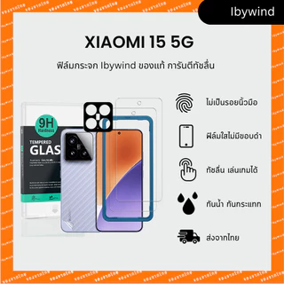 ฟิล์ม Xiaomi 15 5G ฟิล์มกระจกใส ibywind ของแท้ พร้อมฟิล์มหลังและกันเลนส์กล้อง