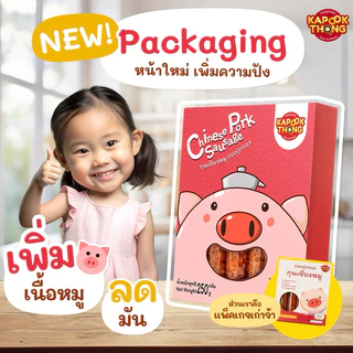 โฉมใหม่‼️ KAPOOKTHONG กุนเชียงเด็กพรีเมียม กระปุกทอง ไม่มีแป้ง ปรุงรสอ่อน ไม่ใส่สารกันเสีย