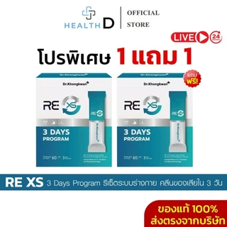[ของแท้+ลด50%ในไลฟ์]RE XS 3 Day Program Dr.Khongkwan ‭ดร.ของขวัญ กระตุ้นระบบขับถ่าย ดูดซึมดีขึ้น