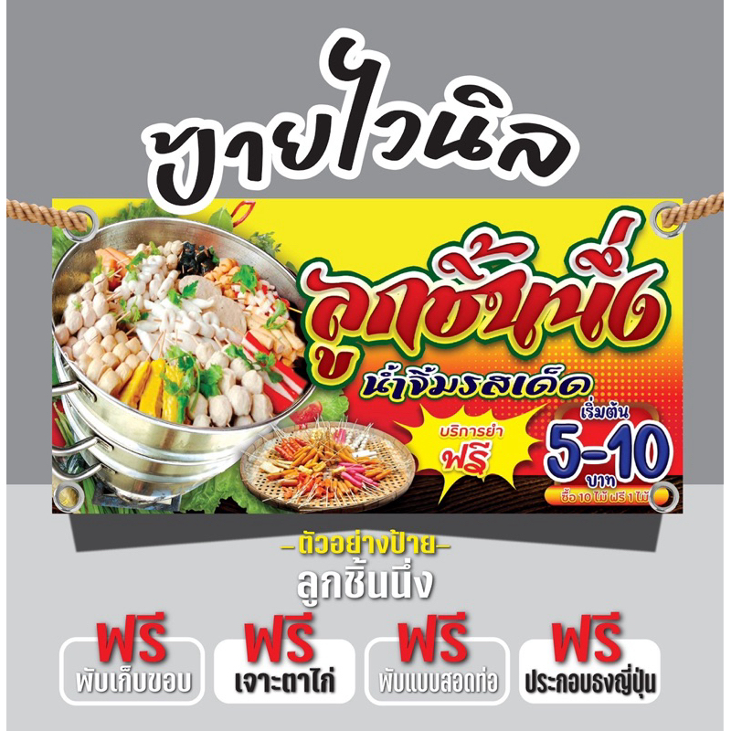 ป้ายไวนิลลูกชิ้นนึ่ง “ป้ายลูกชิ้นนึ่ง” แก้ไขข้อความได้ฟรี เจาะรูตาไก่4มุม