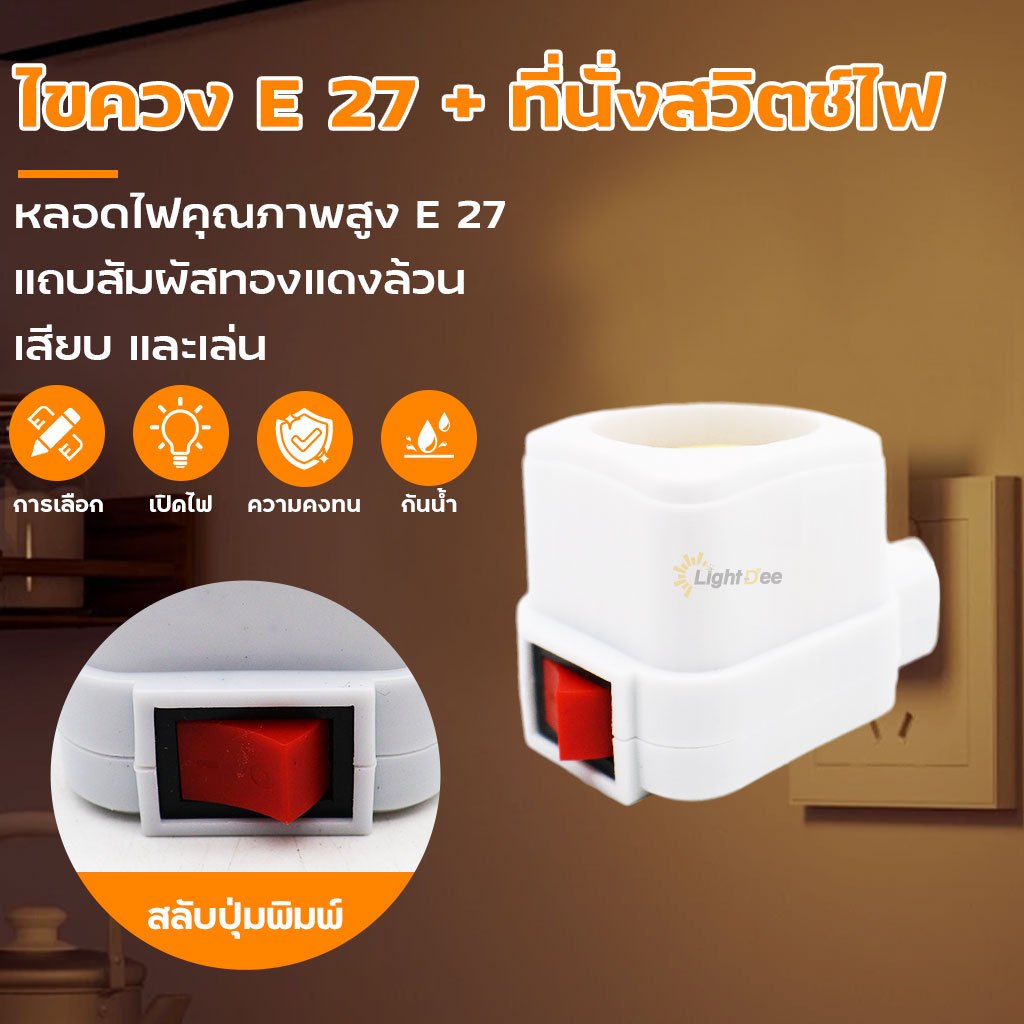ที่ยึดโคมไฟแบบเกลียว E27 สำหรับใช้ในบ้าน พร้อมสวิตช์และปลั๊กสำหรับห้องนอน โคมไฟข้างเตียง หลอดไฟกลางคืน หัวโคมไฟ