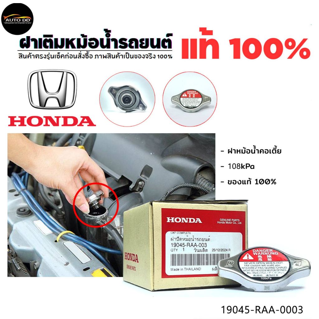 ฝาหม้อน้ำ แท้ศูนย์ HONDA CIVIC FD/FB ,CITY 04-18,ACCORD 98-18,CRV G3,JAZZ 04-11 ฝาจุก คอเตี้ย 1.1บาร