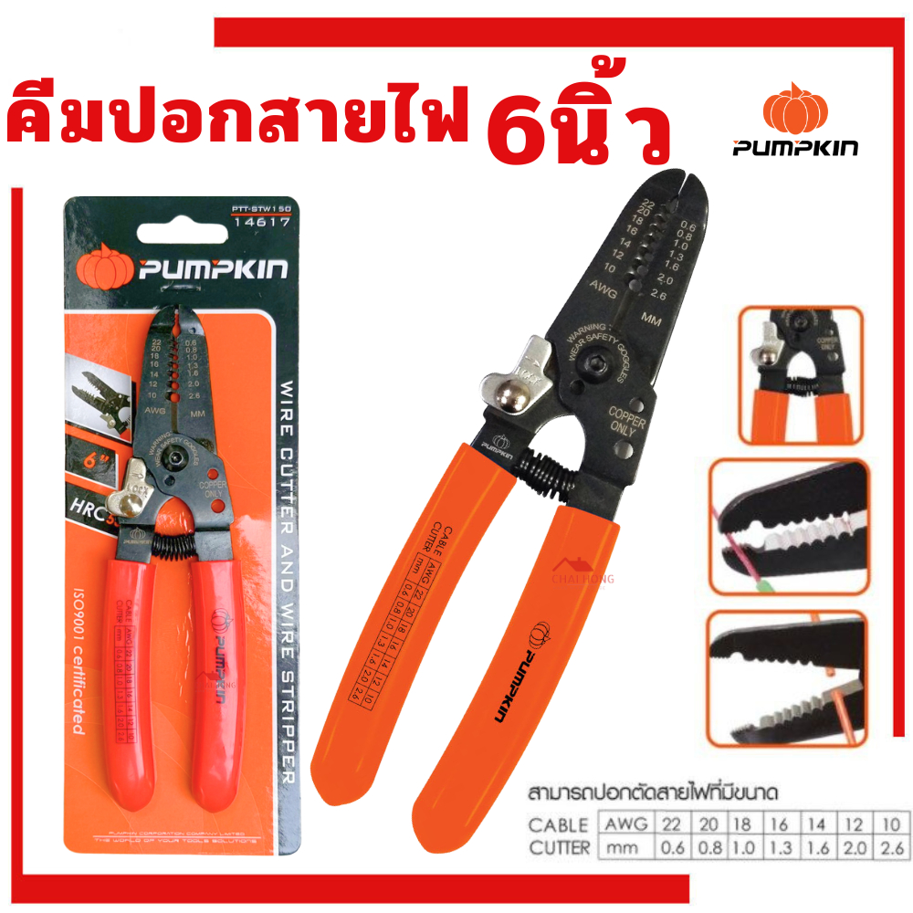 คีมปอกตัดสายไฟ 6นิ้ว PUMPKIN (14617) คีมช่างไฟ คีมปอก คีมตัด ในตัวเดียว