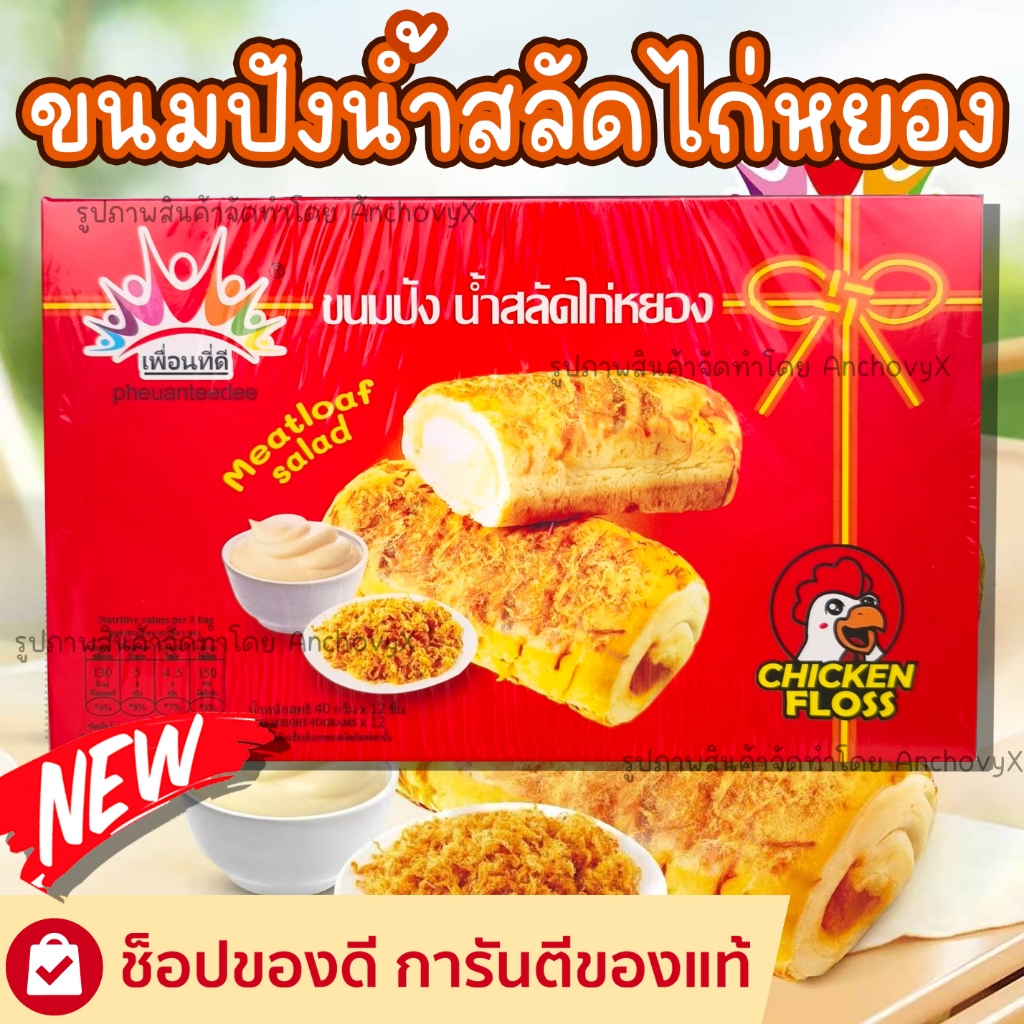 ขนมปังน้ำสลัดไก่หยอง 1กล่อง 12ชิ้น ชิ้นละ40กรัม ตราเพื่อนที่ดี ส่งฟรี