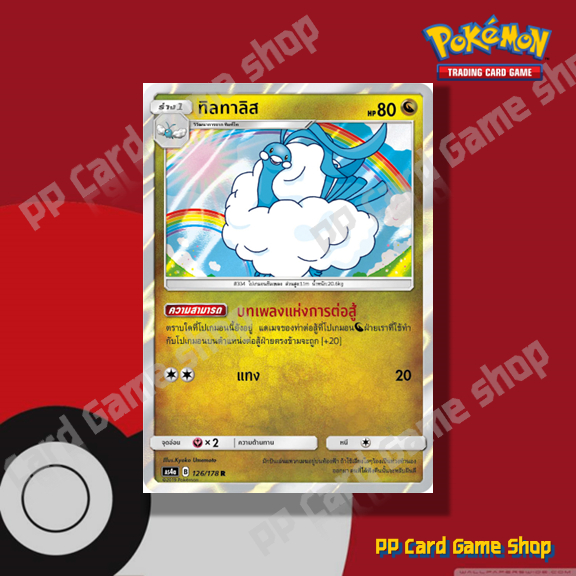 ทิลทาลิส (AS4a B 126/178 R/SD,R/Foil) มังกร ชุดเทพเวหา การ์ดโปเกมอน (Pokemon Trading Card Game) ภาษา
