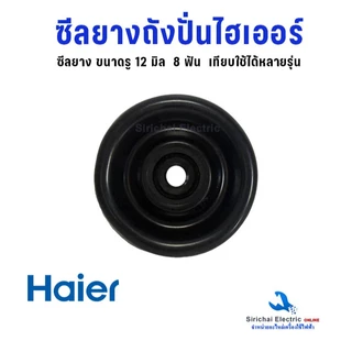 ซีลยางถังปั่น ไฮเออร์ รู 12 และ 14 มิล 8ฟัน รุ่น2ถัง อะไหล่เครื่องซักผ้าไฮเออร์ ใช้ได้หลายรุ่น