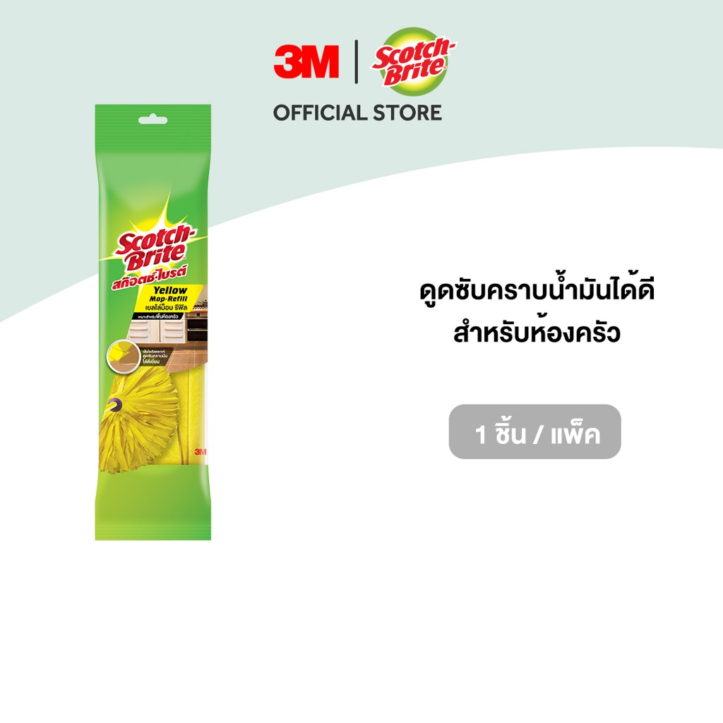 3M™ Scotch-Brite™ สก๊อตช์-ไบรต์ เยลโล่ม็อบ รีฟิล เหมาะสำหรับห้องครัว