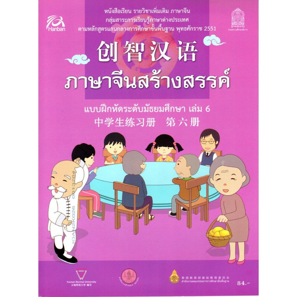 แบบฝึกหัด ภาษาจีนสร้างสรรค์ ระดับมัธยมศึกษา เล่ม 6