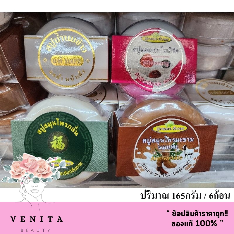Green Rose กรีนโรสสบู่ มีให้เลือก 6 สูตร  (บรรจุ 165 กรัม /1 แพ็ค 6 ก้อน)