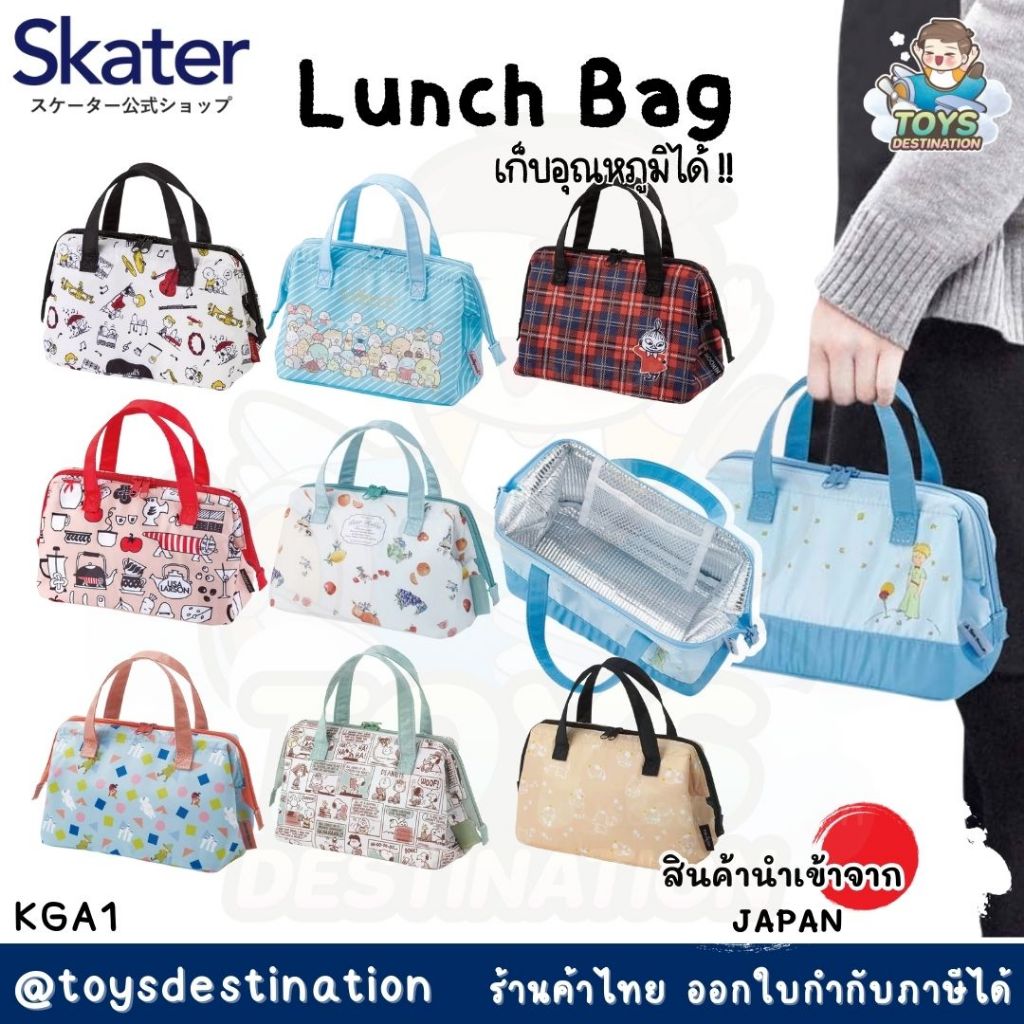 ✅พร้อมส่งในไทย✅ 🇯🇵 Skater Japan 🇯🇵 กระเป๋าเก็บอุณหภูมิ กระเป๋ากล่องข้าว กระเป๋าใส่กล่องอาหาร ญี่ปุ่น