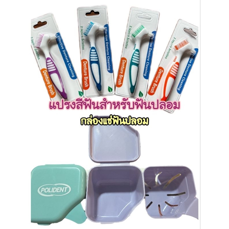 Promotion!!แปรงรีเทนเนอร์ พร้อมเม็ดฟู่ พร้อมส่งจากไทย แปรงสีฟันสำหรับฟันปลอม Denture Brush พร้อมส่ง!!!แปรงฟันปลอม