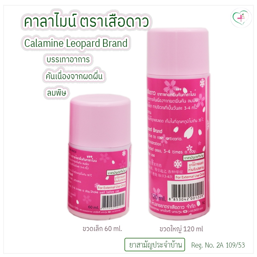 Leopard เสือดาว คาลาไมน์ ตราเสือดาว ใช้ทาบรรเทาอาการ ผดผื่นคัน ลมพิษ ยาสามัญประจำบ้าน Reg.no. 2A 109/53