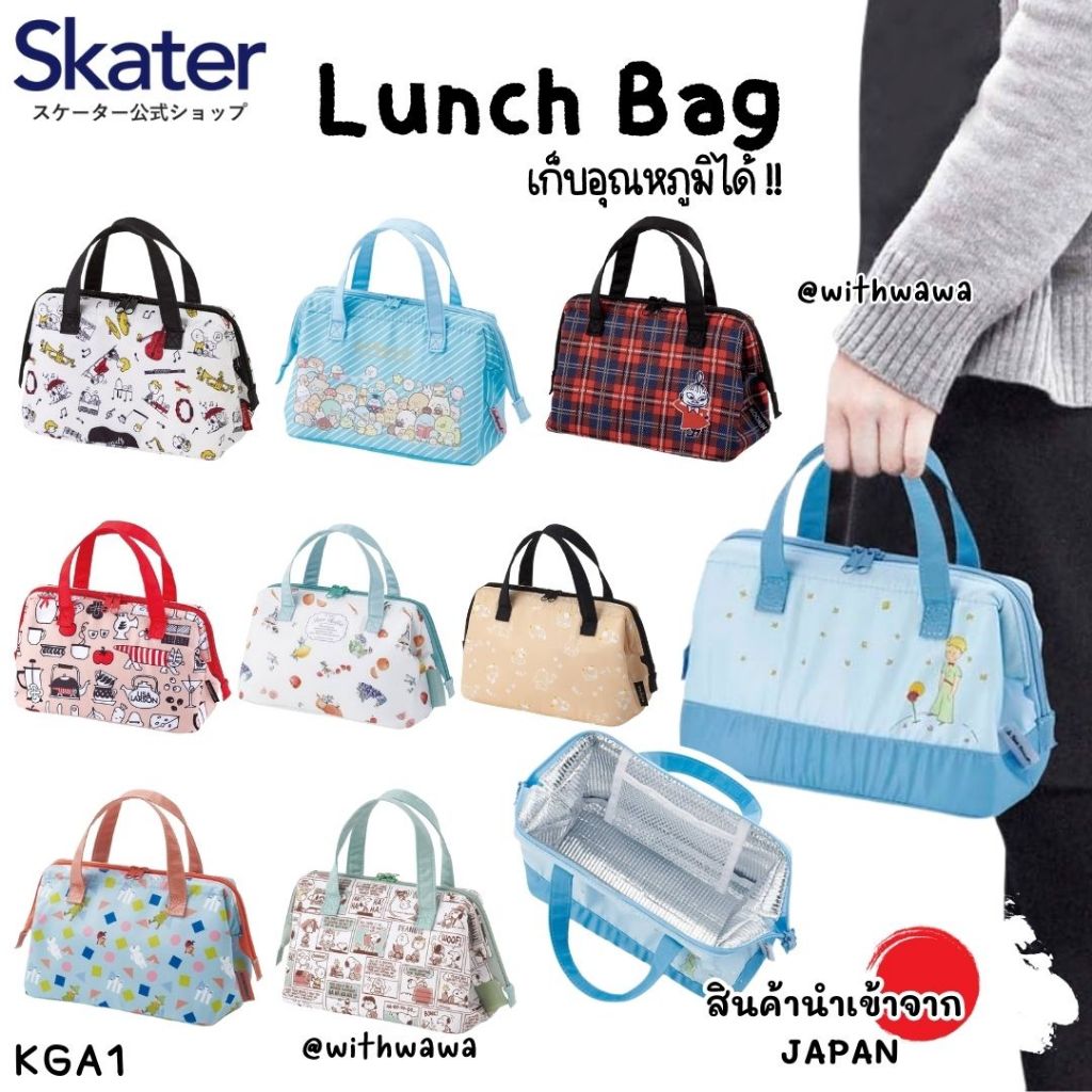 ✅พร้อมส่งในไทย✅ 🇯🇵 Skater Japan 🇯🇵 กระเป๋าเก็บอุณหภูมิ กล่องข้าว ใส่กล่องอาหาร ญี่ปุ่น Skater KGA1
