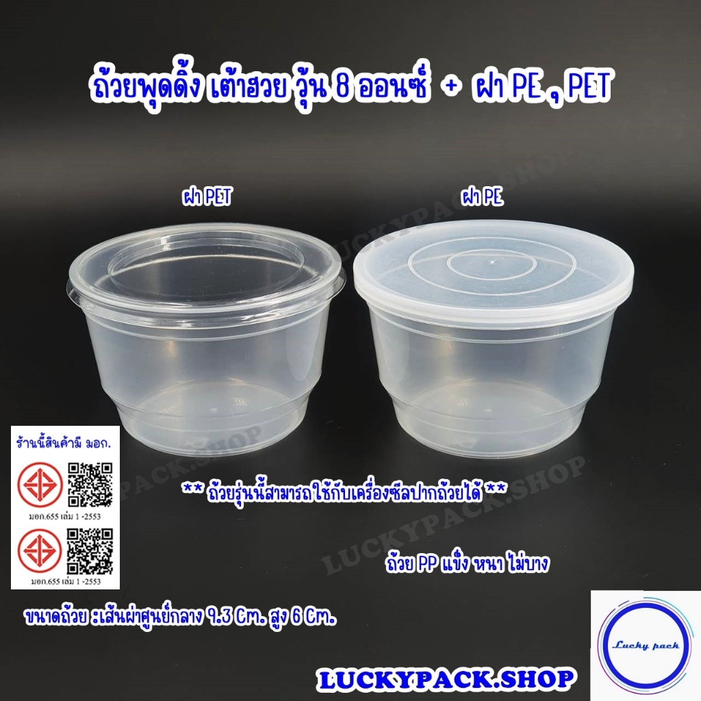 ถ้วยพุดดิ้ง เต้าฮวย วุ้น 8 ออนซ์ ( 169 ) + ฝา PE , PET จำนวน 100 ชุด ** พร้อมส่ง  **