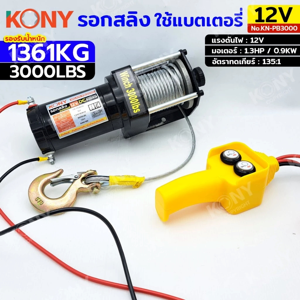 KONY รอกสลิง 1361KG / 3000ปอนด์ ยาว 8 เมตร ใช้แบตเตอรี่ 12V สวิตช์รีโมท รอกใช้แบตฯ รุ่น KN-PB3000 - รูปที่ 2