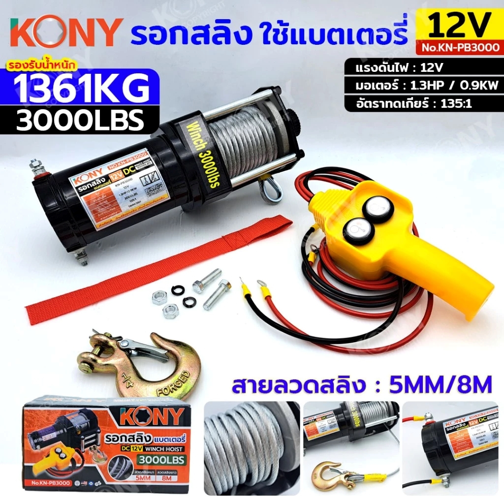 KONY รอกสลิง 1361KG / 3000ปอนด์ ยาว 8 เมตร ใช้แบตเตอรี่ 12V สวิตช์รีโมท รอกใช้แบตฯ รุ่น KN-PB3000