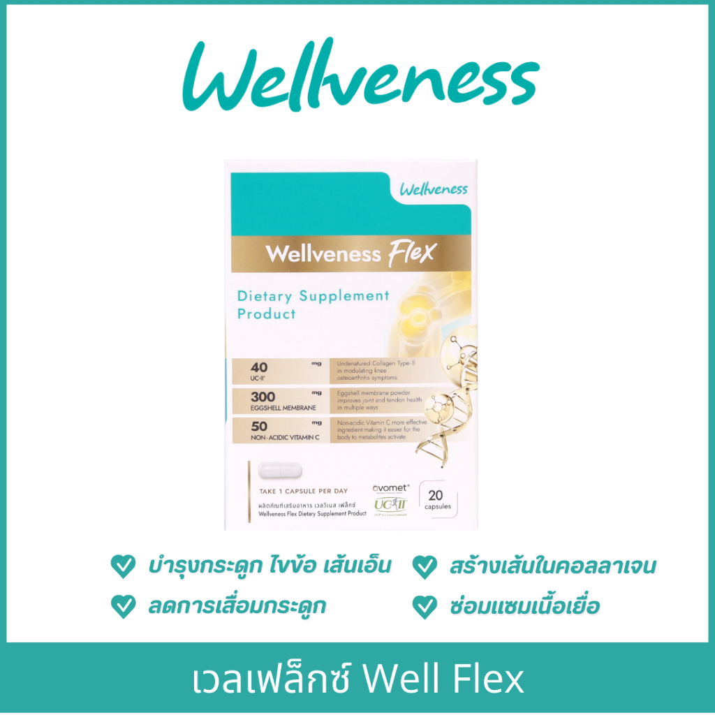เวลเฟล็กซ์ Well Flex บำรุงกระดูก เส้นเอ็น และไขข้อ