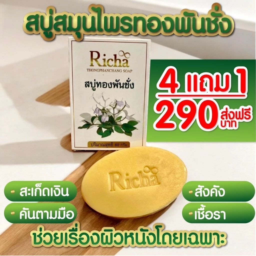 โปร 5 ก้อน สบู่สมุนไพรทองพันชั่ง ดูแลผิวจากปัญหาผิวพรรณ ระคายเคืองง่าย ทำความสะอาดล้ำลึก ลดการสะสมของแบคทีเรีย
