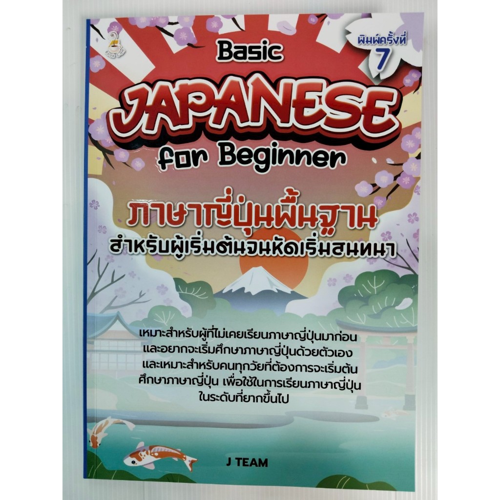 หนังสือเสริมการเรียนรู้ ภาษาญี่ปุ่นพื้นฐาน สำหรับผู้เริ่มต้นจนหัดเริ่มสนทนา : Basic JAPANESE for Beg