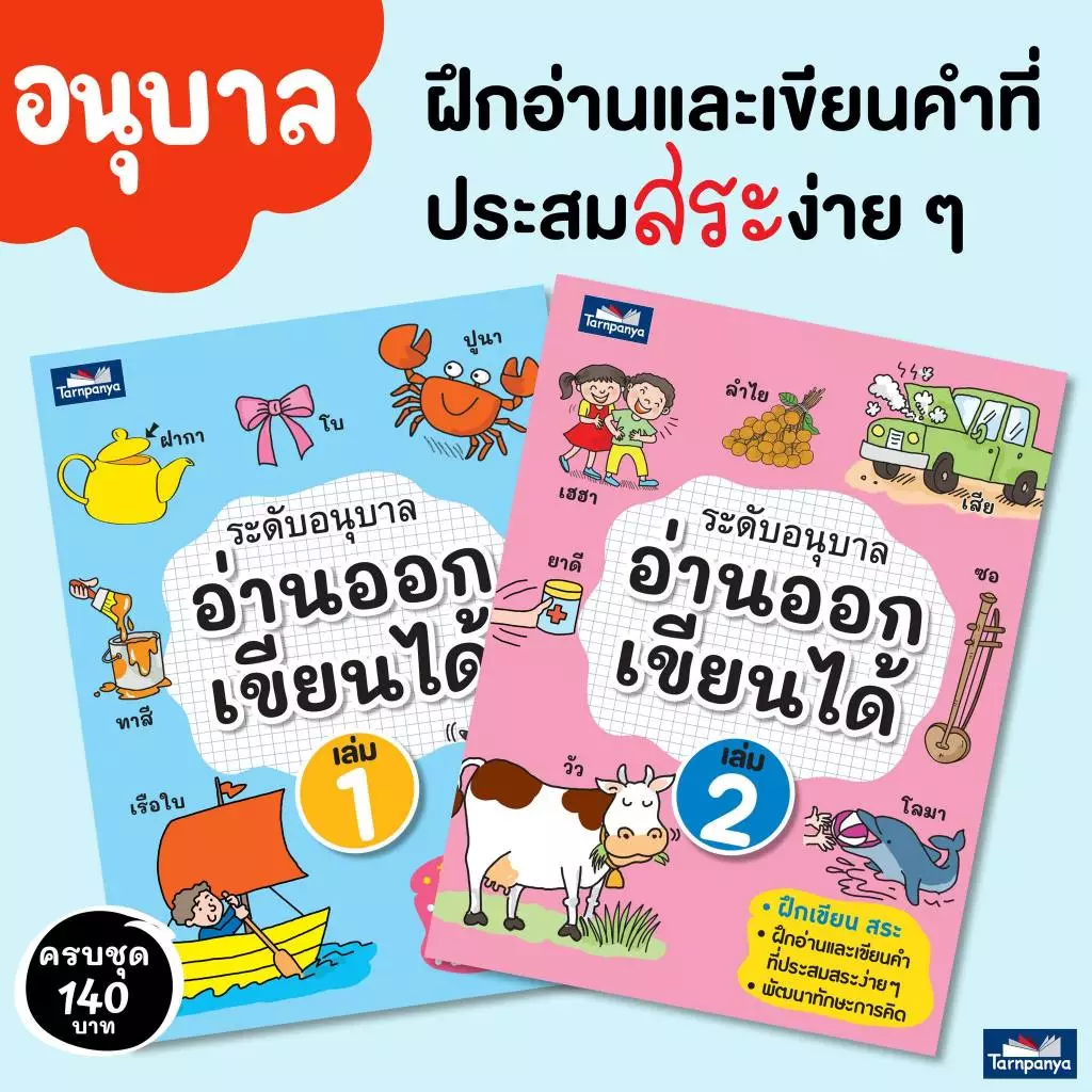 อ่านออกเขียนได้ ระดับ ป1 ป2 ป3 และ อนุบาล หนังสือเด็ก ธารปัญญา แบบฝึกอ่านเขียนภาษาไทย thumbnail 3