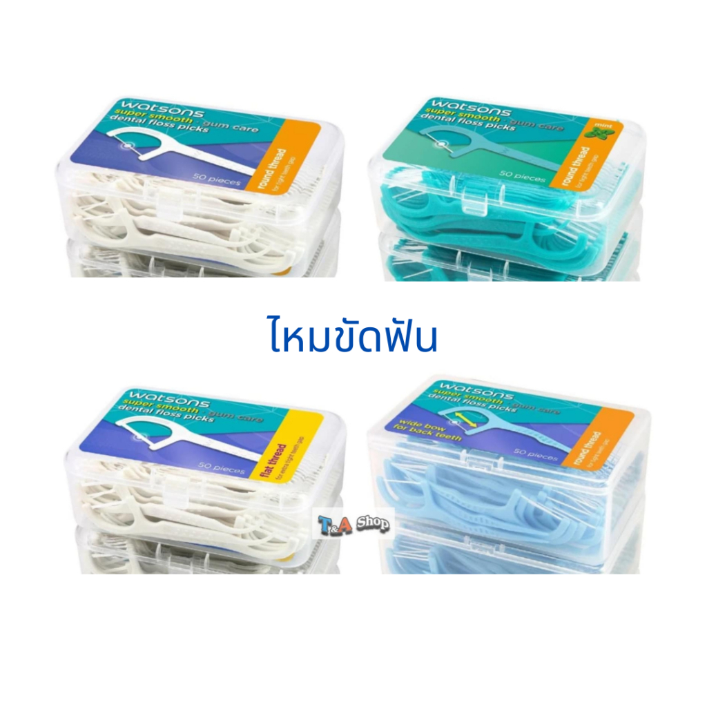 มีส่งด่วน รุ่นใหม่ แบบ >1< กล่อง ไหมขัดฟัน วัตสัน ซูเปอร์สมูธ กล่อง 50 ชิ้น Watsons Dental Floss