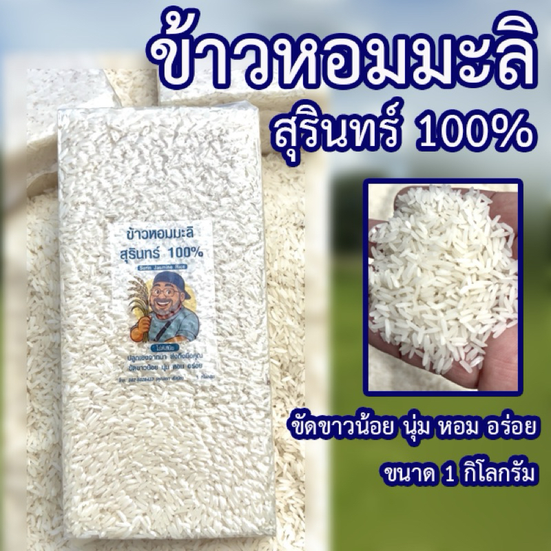ข้าวหอมมะลิสุรินทร์แท้ 100%
