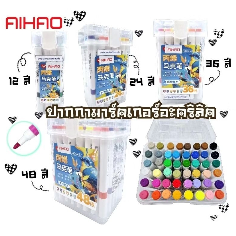 AIHAO ชุดปากกามาร์คเกอร์อะคริลิค 1 หัว ACRYLIC PAINT MARKER (PM5710) 12 สี, 24 สี, 36 สี และ 48 สี ปากกามาร์คเกอร์หัวกลม