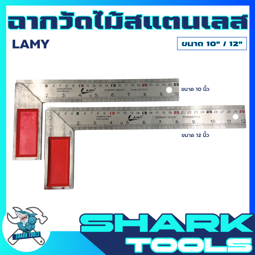 ฉากวัดไม้หน้าใหญ่ วัดมุม วัดฉาก ตีเส้น สแตนเลส ขนาด 10" และ 12" ยี่ห้อ LAMY