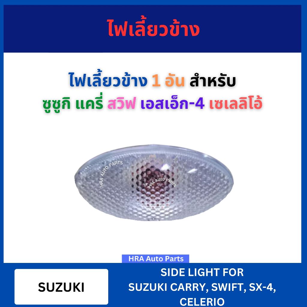 ไฟเลี้ยวข้าง 1 อัน พร้อมขั้วและหลอดไฟ สำหรับ SUZUKI CARRY SWIFT SX-4 CELERIO ซูซูกิ แครี่ สวิฟ เอสเอ็ก4 เซเลลิโอ้ A.A แก